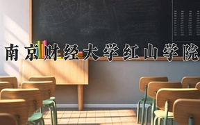 2024南京财经大学红山学院录取分数线，云南最低450分