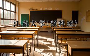 2024江南大学(预科班)录取分数线，重庆录取最低分570