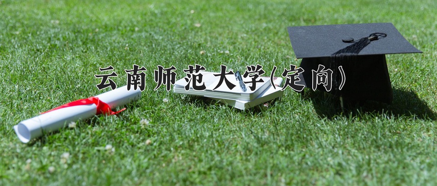 云南师范大学(定向)