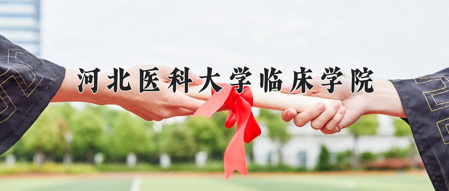 河北医科大学临床学院