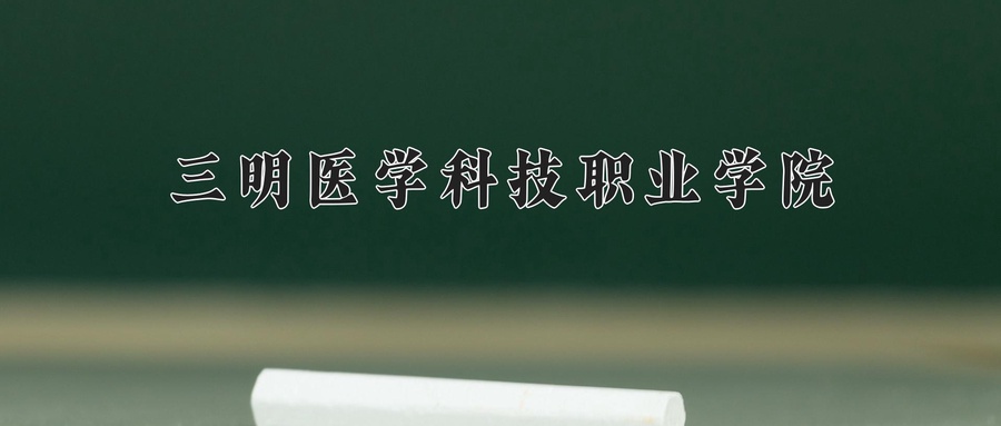 三明医学科技职业学院