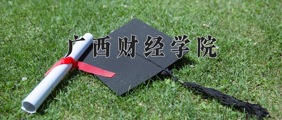 广西财经学院