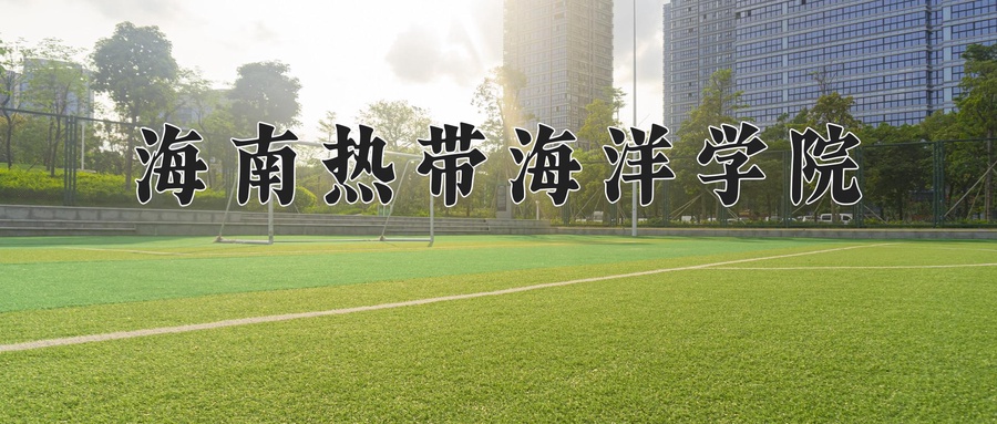 海南热带海洋学院