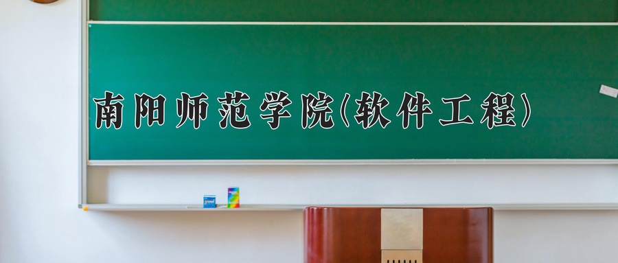 南阳师范学院(软件工程)