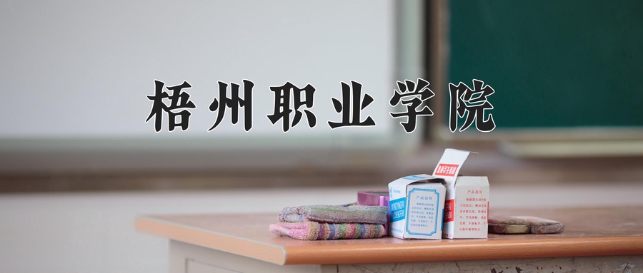 梧州职业学院