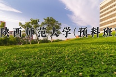 2024陕西师范大学(预科班)录取分数线，重庆录取最低分578
