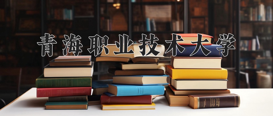 青海职业技术大学