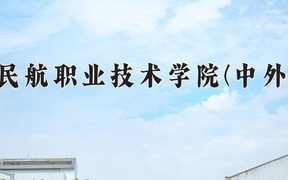 2024广州民航职业技术学院(中外合作)录取分数线，云南最低398分