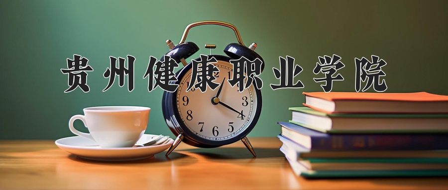 贵州健康职业学院