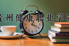 2024贵州健康职业学院录取分数线，重庆录取最低分383