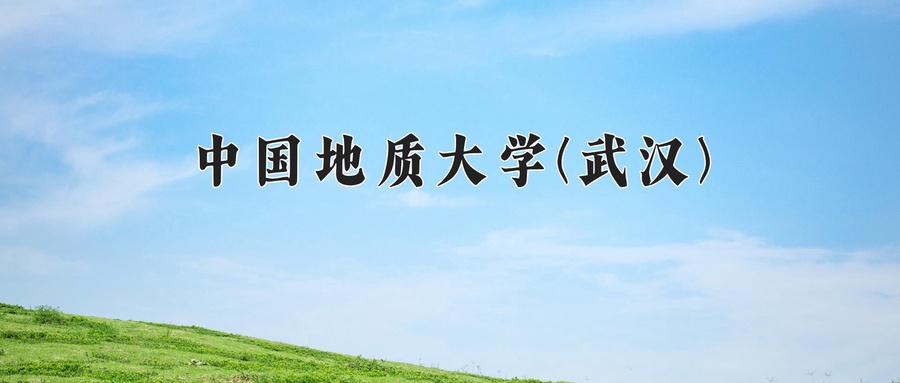 中国地质大学(武汉)