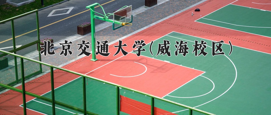 北京交通大学(威海校区)