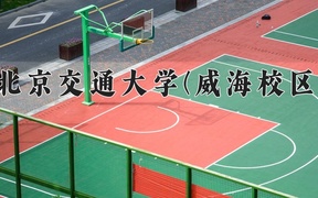 2024北京交通大学(威海校区)录取分数线，重庆录取最低分558