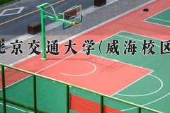 2024北京交通大学(威海校区)录取分数线，重庆录取最低分558
