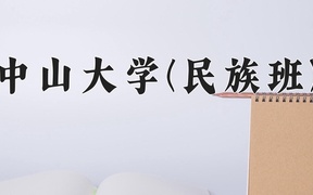 2024中山大学(民族班)录取分数线，重庆录取最低分608