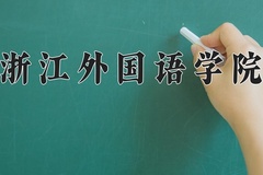 2024浙江外国语学院录取分数线，云南最低500分