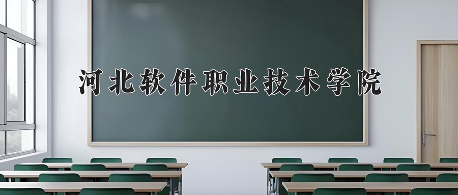 河北软件职业技术学院