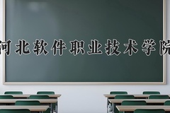 2024河北软件职业技术学院录取分数线，重庆录取最低分325