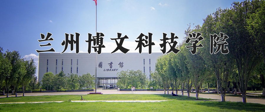 兰州博文科技学院