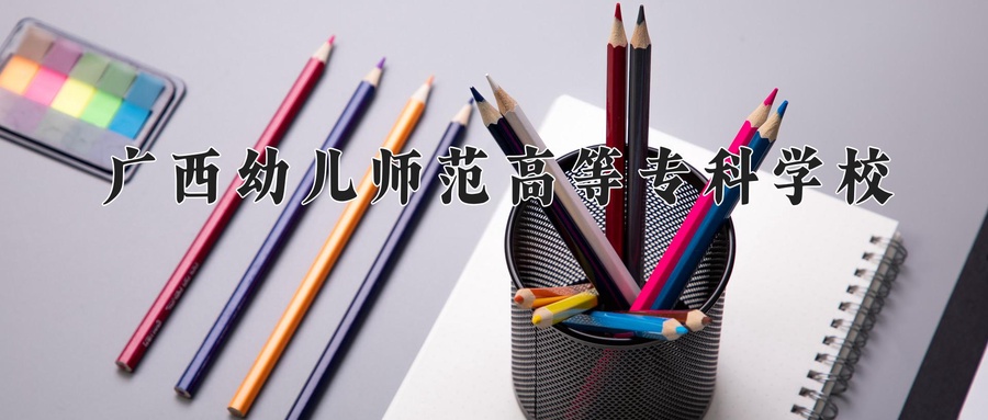 广西幼儿师范高等专科学校