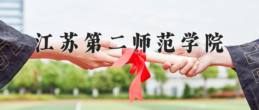 江苏第二师范学院