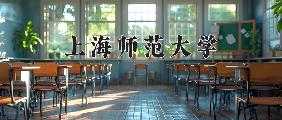 上海师范大学