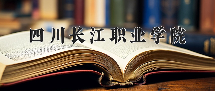 四川长江职业学院