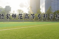 2024德宏师范高等专科学校录取分数线，云南最低347分