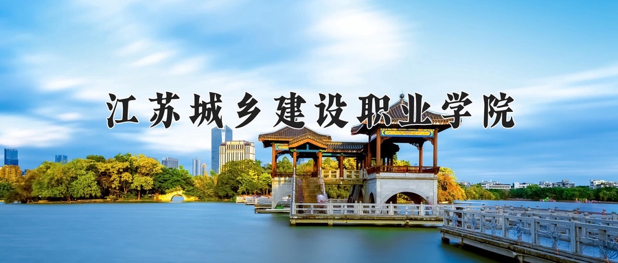 江苏城乡建设职业学院