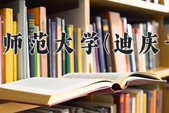 2024云南师范大学(迪庆专项)录取分数线，云南最低489分