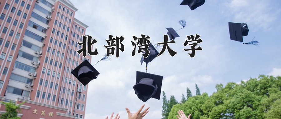 北部湾大学