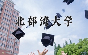 2024北部湾大学录取分数线，云南最低490分