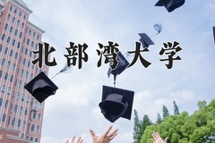 2024北部湾大学录取分数线，云南最低490分