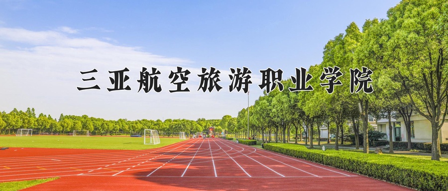 三亚航空旅游职业学院