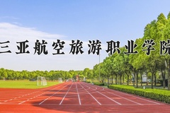 2024三亚航空旅游职业学院录取分数线，云南最低228分