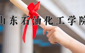 2024山东石油化工学院录取分数线，云南最低468分