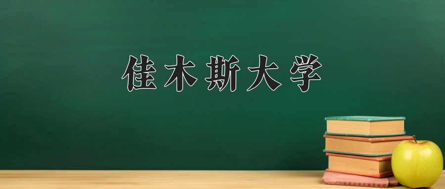 佳木斯大学