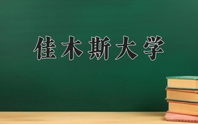 2024佳木斯大学录取分数线，云南最低460分