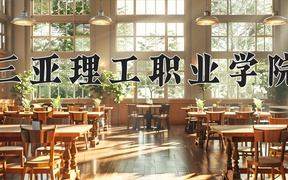 2024三亚理工职业学院录取分数线，重庆录取最低分253
