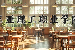 2024三亚理工职业学院录取分数线，重庆录取最低分253