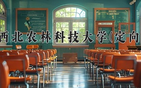 2024西北农林科技大学(定向)录取分数线，重庆录取最低分576