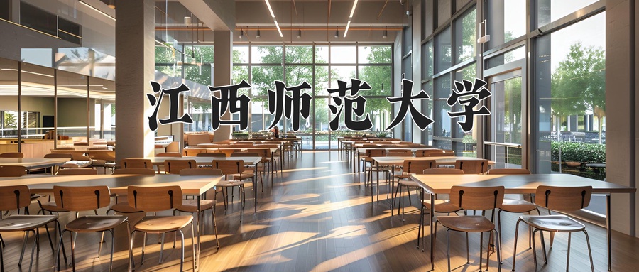 江西师范大学