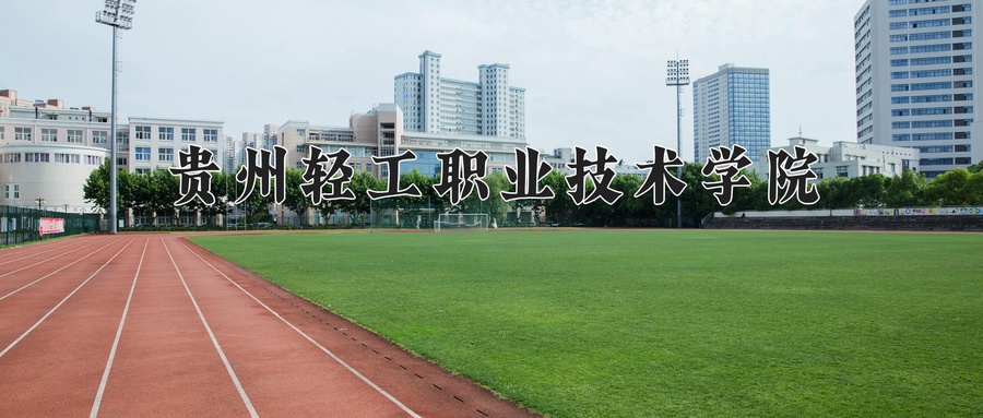 贵州轻工职业技术学院