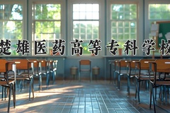 2024楚雄医药高等专科学校录取分数线，重庆录取最低分180