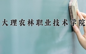 2024大理农林职业技术学院录取分数线，重庆录取最低分346