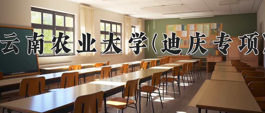 云南农业大学(迪庆专项)