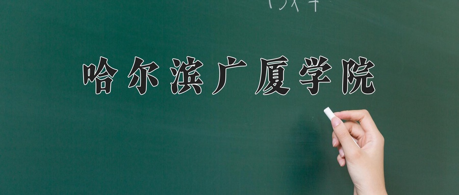 哈尔滨广厦学院