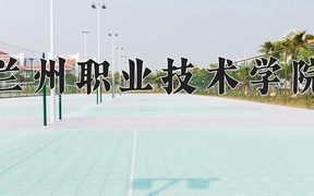2024兰州职业技术学院录取分数线，云南最低262分