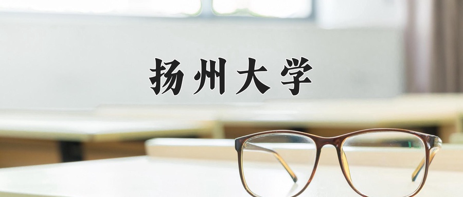 扬州大学
