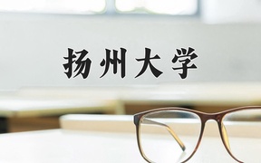 2024扬州大学录取分数线，云南最低554分